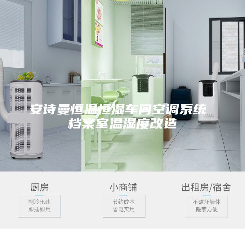 安詩曼恒溫恒濕車間空調系統(tǒng) 檔案室溫濕度改造