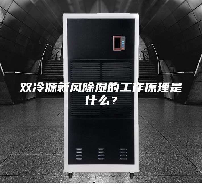 雙冷源新風除濕的工作原理是什么？