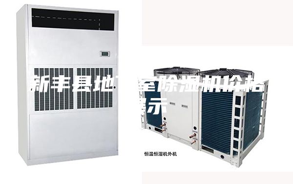 新豐縣地下室除濕機價格展示