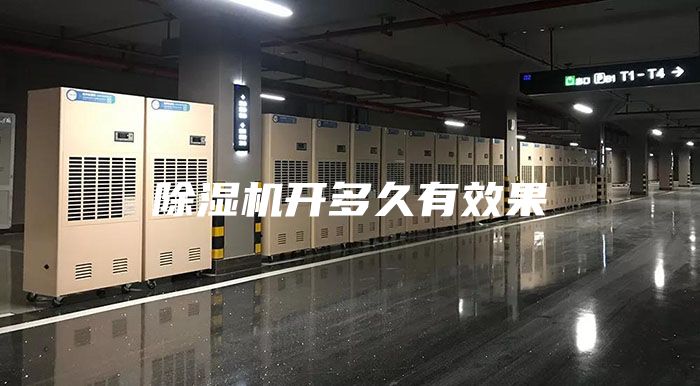 除濕機(jī)開多久有效果