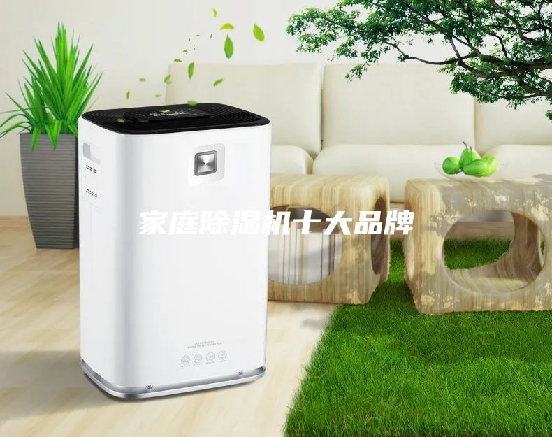 家庭除濕機十大品牌