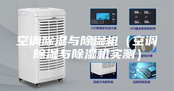 空調(diào)除濕與除濕機(jī)（空調(diào)除濕與除濕機(jī)實(shí)測(cè)）