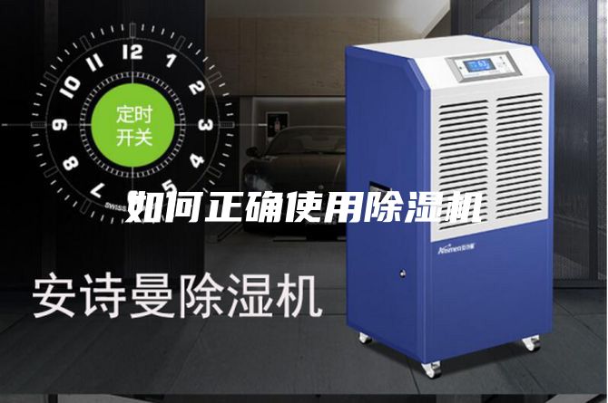 如何正確使用除濕機