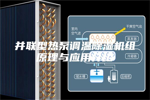 并聯型熱泵調溫除濕機組原理與應用介紹