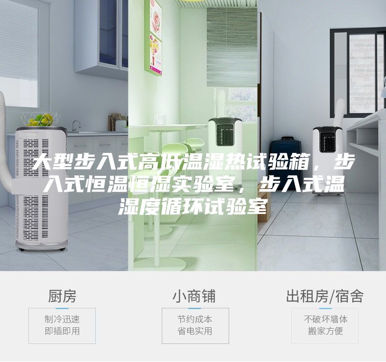 大型步入式高低溫濕熱試驗箱，步入式恒溫恒濕實驗室，步入式溫濕度循環(huán)試驗室