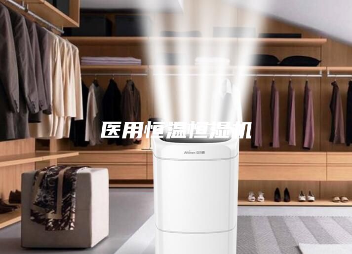 醫(yī)用恒溫恒濕機(jī)