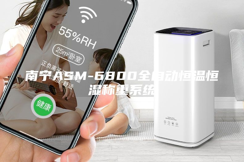 南寧ASM-6800全自動恒溫恒濕稱重系統