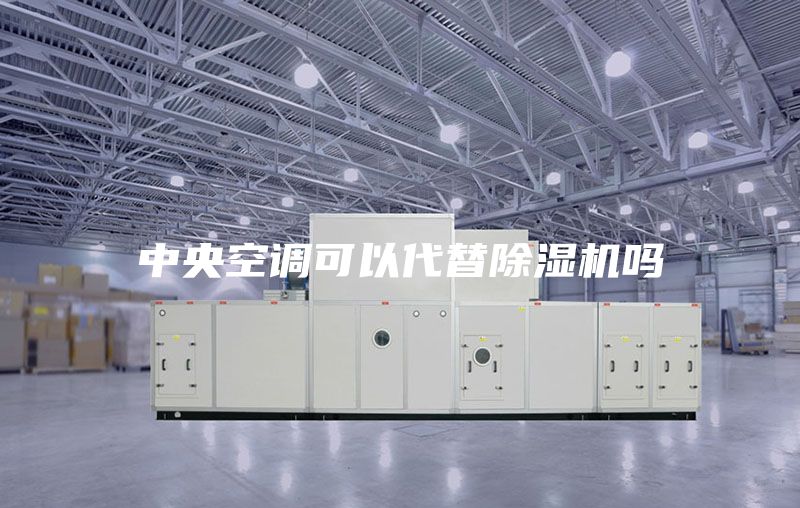 中央空調可以代替除濕機嗎