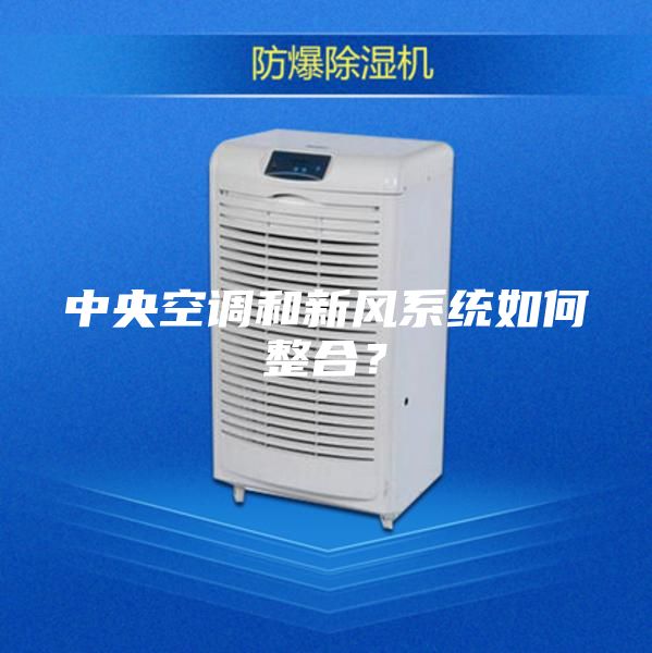 中央空調(diào)和新風系統(tǒng)如何整合？