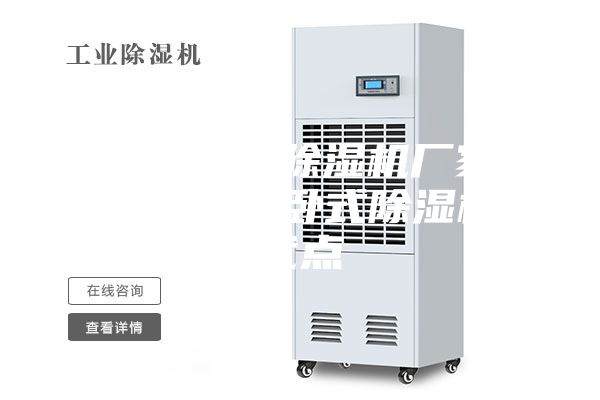 安詩曼工業(yè)除濕機(jī)廠家臥式除濕機(jī)—臥式除濕機(jī)的優(yōu)點(diǎn)