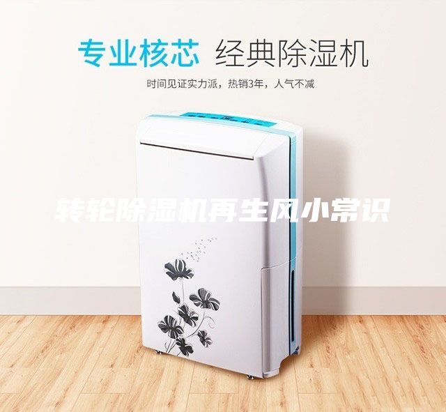 轉(zhuǎn)輪除濕機再生風(fēng)小常識