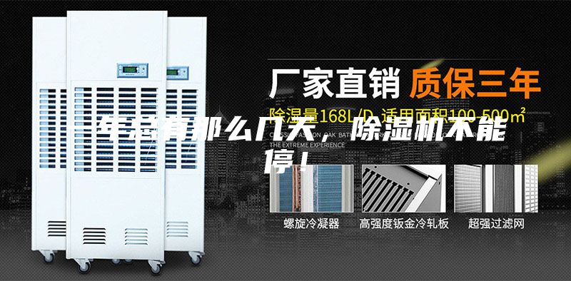 一年總有那么幾天，除濕機不能停！