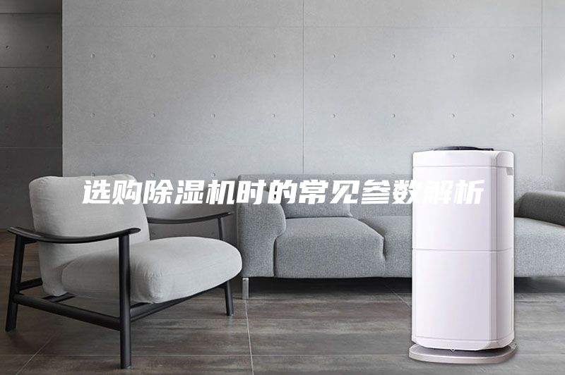 選購(gòu)除濕機(jī)時(shí)的常見參數(shù)解析