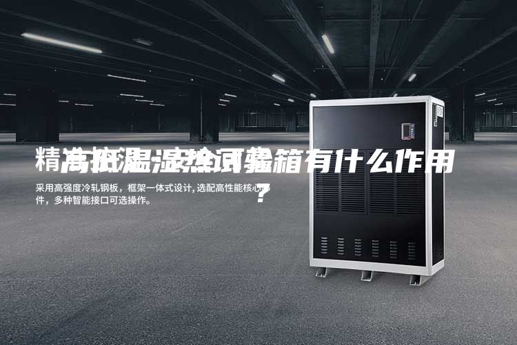 高低溫濕熱試驗箱有什么作用?