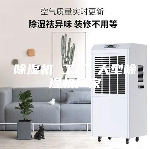 除濕機 工廠 大型除濕機廠家