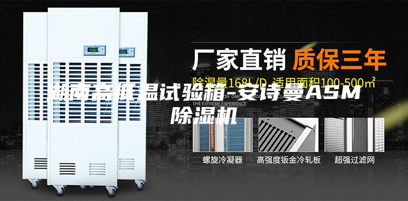 湖南高低溫試驗箱-安詩曼ASM除濕機