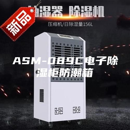 ASM-089C電子除濕柜防潮箱