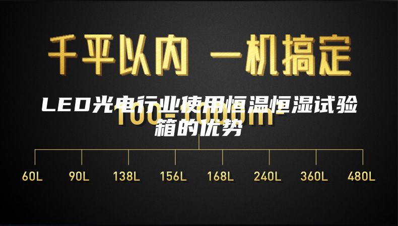 LED光電行業(yè)使用恒溫恒濕試驗箱的優(yōu)勢