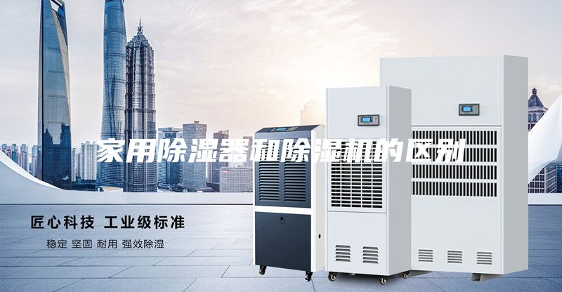 家用除濕器和除濕機(jī)的區(qū)別