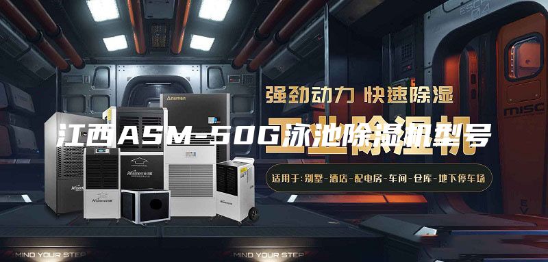 江西ASM-50G泳池除濕機型號