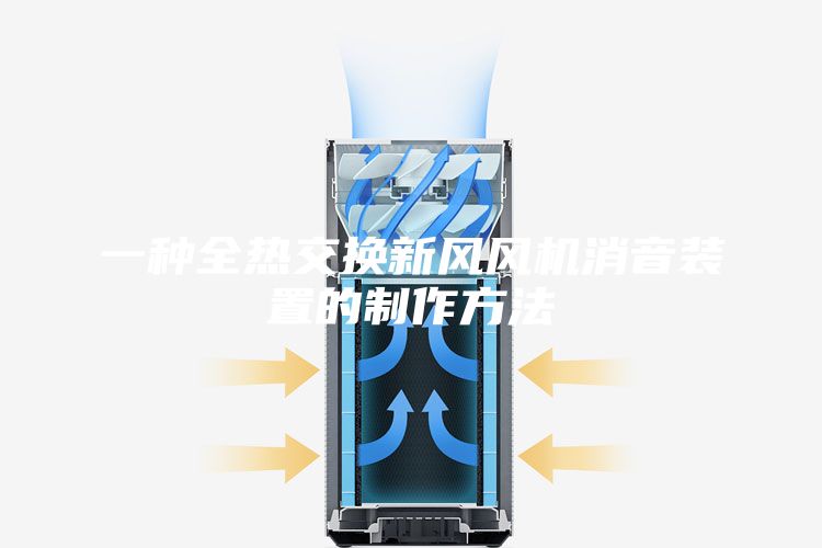 一種全熱交換新風(fēng)風(fēng)機消音裝置的制作方法