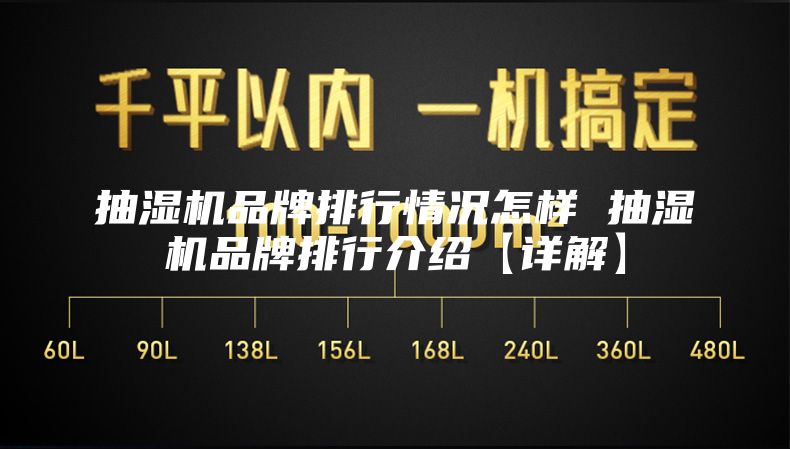 抽濕機品牌排行情況怎樣 抽濕機品牌排行介紹【詳解】
