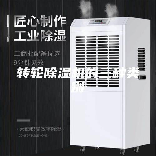 轉(zhuǎn)輪除濕機(jī)的三種類別
