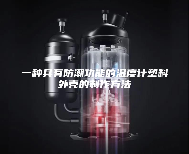 一種具有防潮功能的溫度計塑料外殼的制作方法