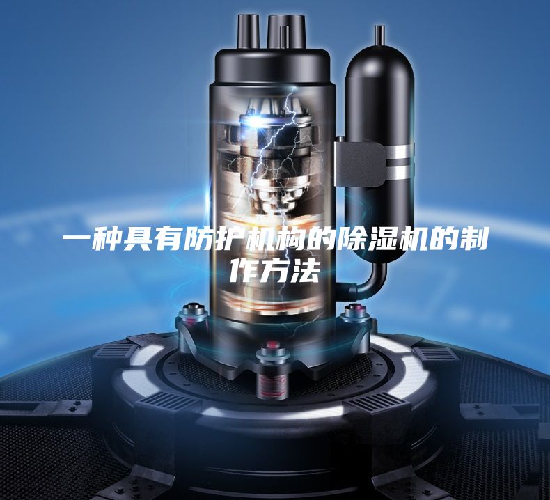 一種具有防護(hù)機(jī)構(gòu)的除濕機(jī)的制作方法