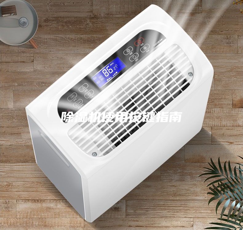 除濕機使用按鍵指南
