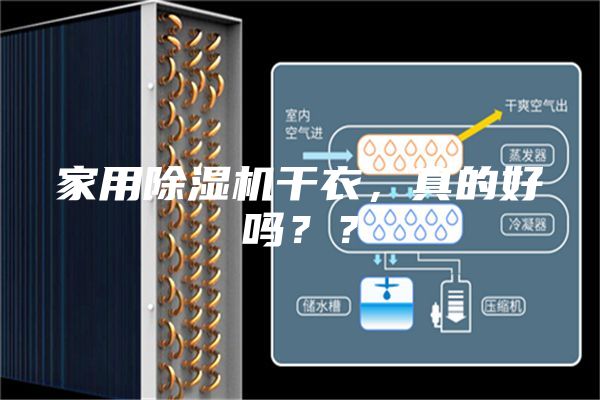 家用除濕機(jī)干衣，真的好嗎？？