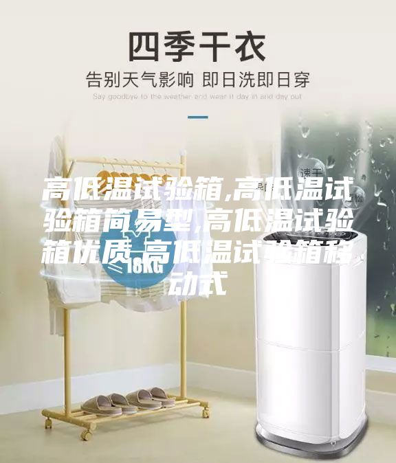 高低溫試驗箱,高低溫試驗箱簡易型,高低溫試驗箱優質,高低溫試驗箱移動式