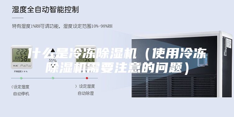 什么是冷凍除濕機(使用冷凍除濕機需要注意的問題)