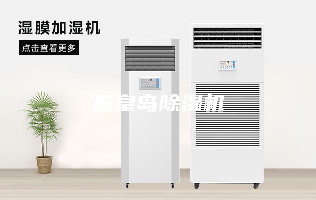 秦皇島除濕機