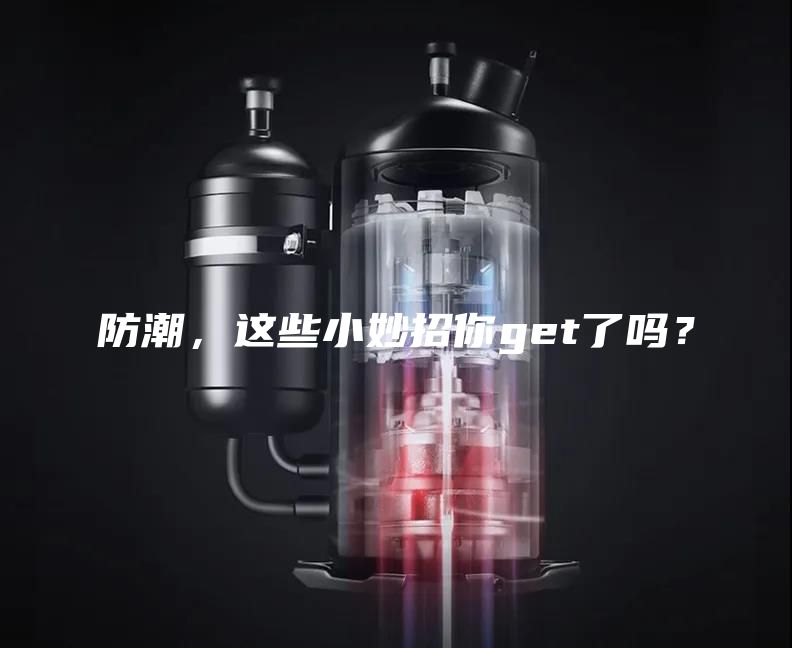 防潮,這些小妙招你get了嗎?