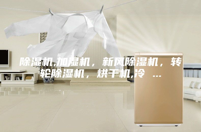 除濕機,加濕機，新風除濕機，轉輪除濕機，烘干機,冷 ...