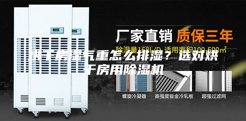 烘干房濕氣重怎么排濕？選對烘干房用除濕機