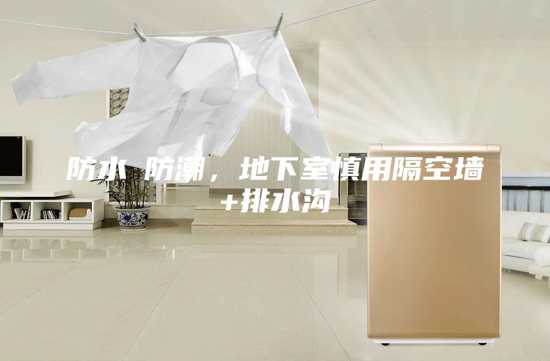 防水≠防潮，地下室慎用隔空墻+排水溝