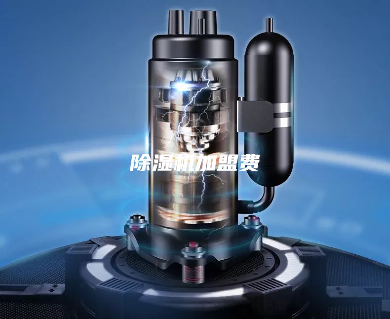 除濕機(jī)加盟費(fèi)