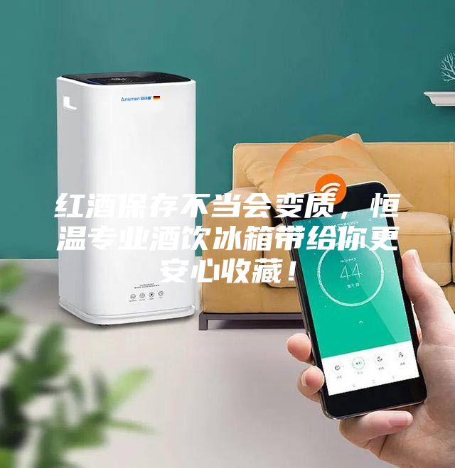 紅酒保存不當(dāng)會變質(zhì)，恒溫專業(yè)酒飲冰箱帶給你更安心收藏！