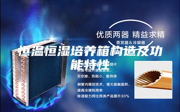 恒溫恒濕培養箱構造及功能特性