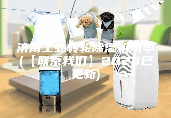 濟南工業轉輪除濕機功率(【聯系我們】2023已更新)