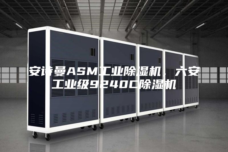 安詩曼ASM工業(yè)除濕機，六安工業(yè)級9240C除濕機