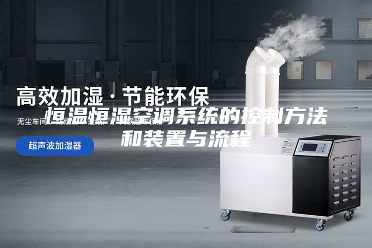 恒溫恒濕空調(diào)系統(tǒng)的控制方法和裝置與流程