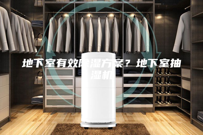 地下室有效除濕方案？地下室抽濕機