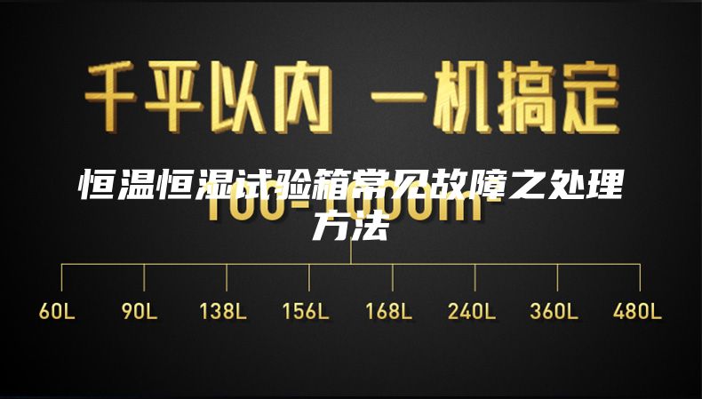 恒溫恒濕試驗(yàn)箱常見故障之處理方法