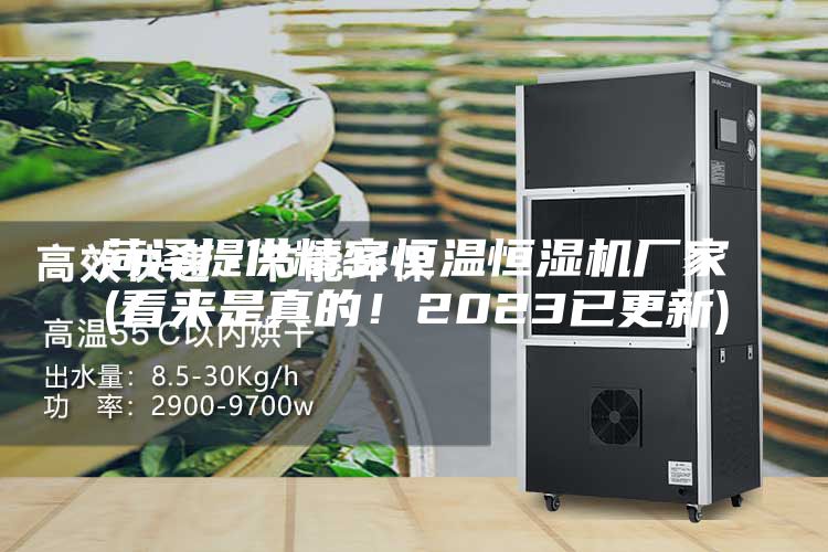 菏澤提供精密恒溫恒濕機廠家(看來是真的！2023已更新)