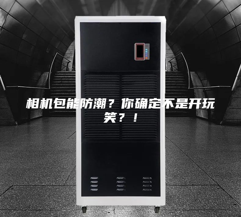 相機包能防潮？你確定不是開玩笑？！