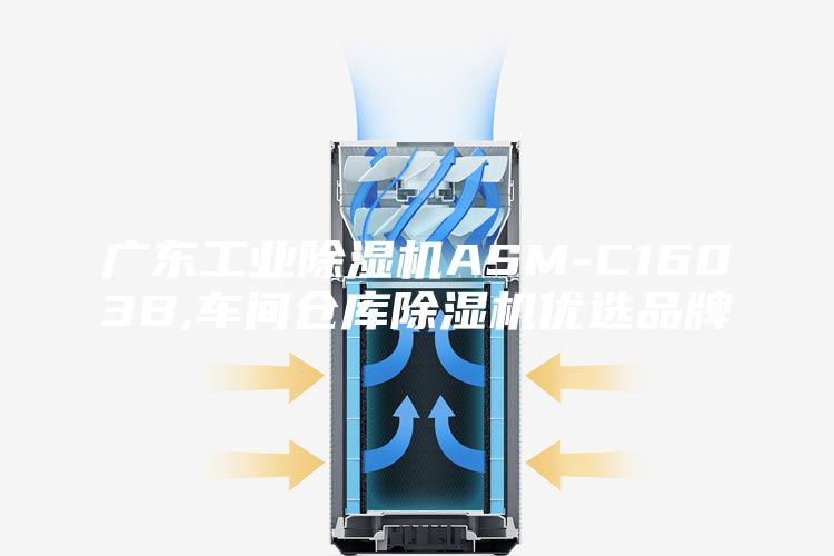 廣東工業除濕機ASM-C1603B,車間倉庫除濕機優選品牌