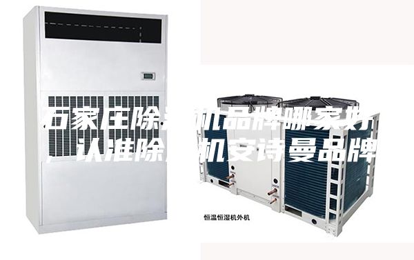 石家莊除濕機(jī)品牌哪家好，認(rèn)準(zhǔn)除濕機(jī)安詩曼品牌